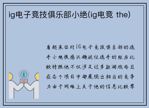 ig电子竞技俱乐部小绝(ig电竞 the)