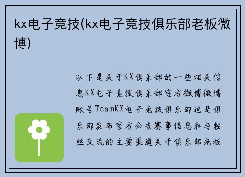 kx电子竞技(kx电子竞技俱乐部老板微博)