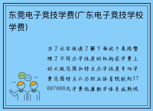 东莞电子竞技学费(广东电子竞技学校学费)