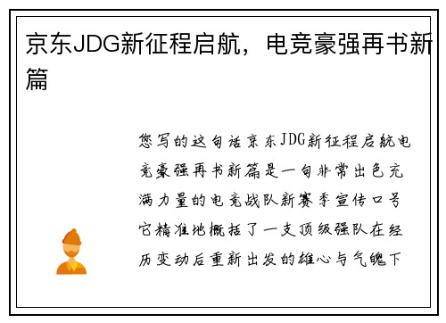 京东JDG新征程启航，电竞豪强再书新篇