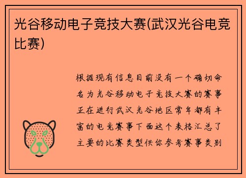 光谷移动电子竞技大赛(武汉光谷电竞比赛)