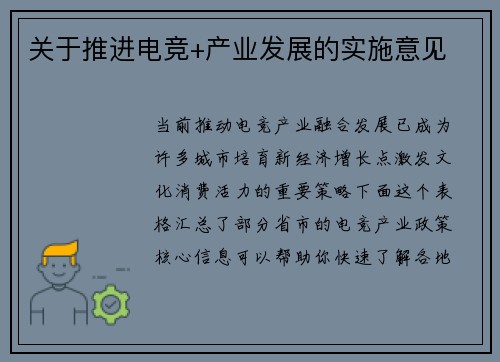 关于推进电竞+产业发展的实施意见