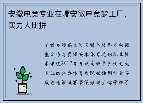 安徽电竞专业在哪安徽电竞梦工厂，实力大比拼