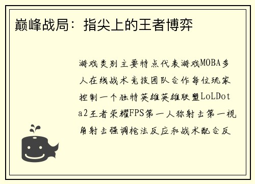巅峰战局：指尖上的王者博弈