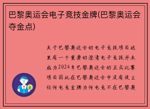 巴黎奥运会电子竞技金牌(巴黎奥运会夺金点)
